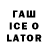 ГАШ Ice-O-Lator Mr. MIND