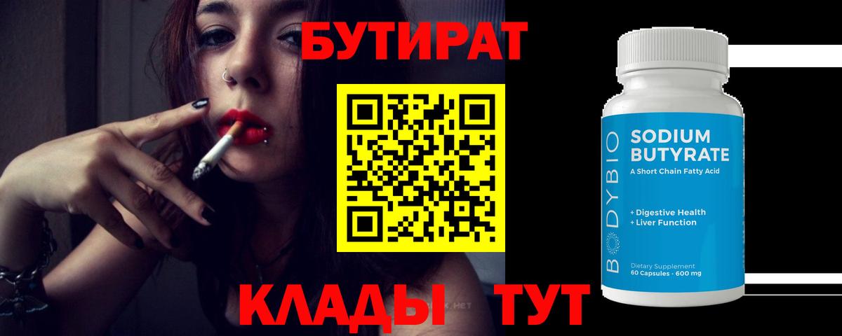 БУТИРАТ вода  Вход с VPN  Кропоткин 