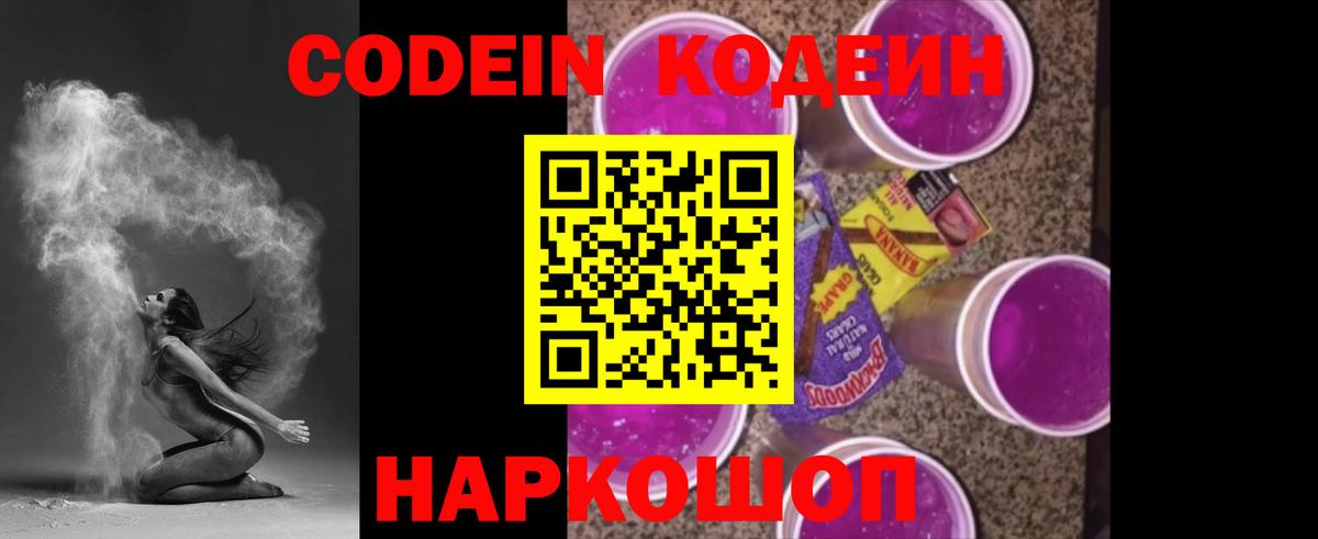Codein напиток Lean (лин) Кропоткин